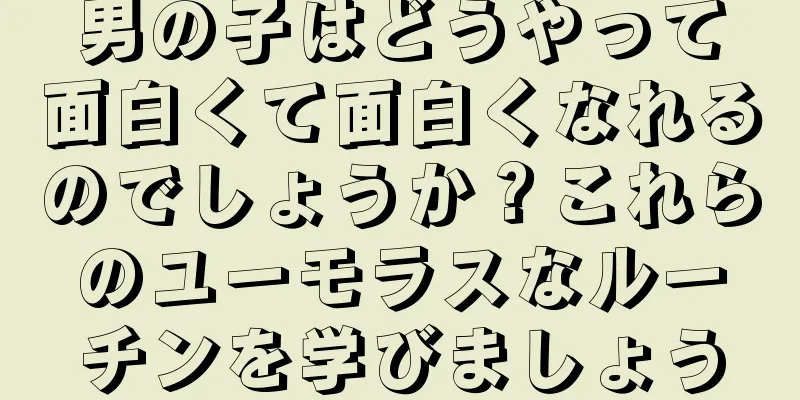 男の子はどうやって面白くて面白くなれるのでしょうか？これらのユーモラスなルーチンを学びましょう