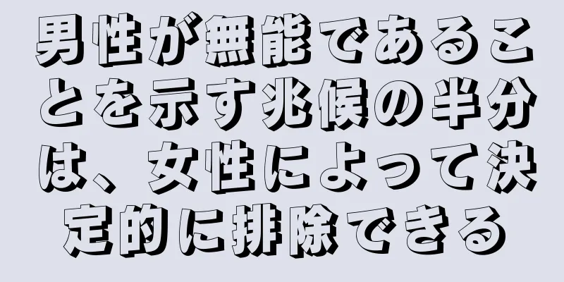 男性が無能であることを示す兆候の半分は、女性によって決定的に排除できる