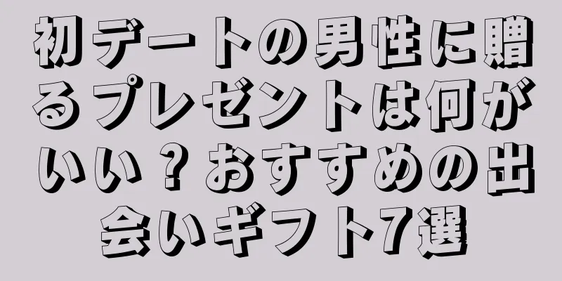 初デートの男性に贈るプレゼントは何がいい？おすすめの出会いギフト7選