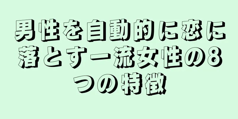 男性を自動的に恋に落とす一流女性の8つの特徴