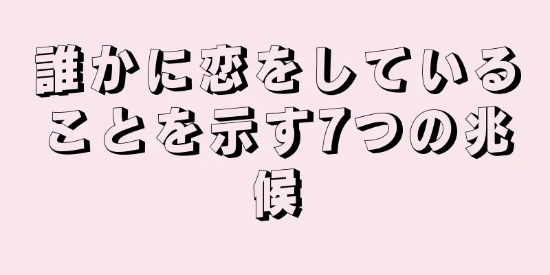 誰かに恋をしていることを示す7つの兆候