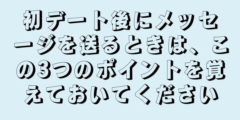 初デート後にメッセージを送るときは、この3つのポイントを覚えておいてください