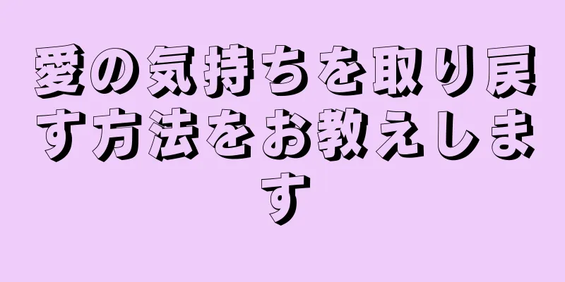 愛の気持ちを取り戻す方法をお教えします