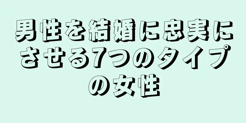 男性を結婚に忠実にさせる7つのタイプの女性