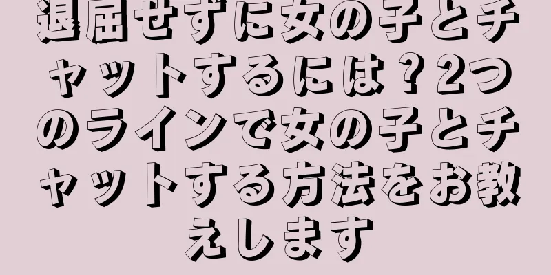 退屈せずに女の子とチャットするには？2つのラインで女の子とチャットする方法をお教えします