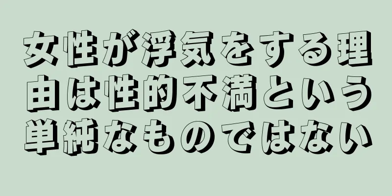 女性が浮気をする理由は性的不満という単純なものではない