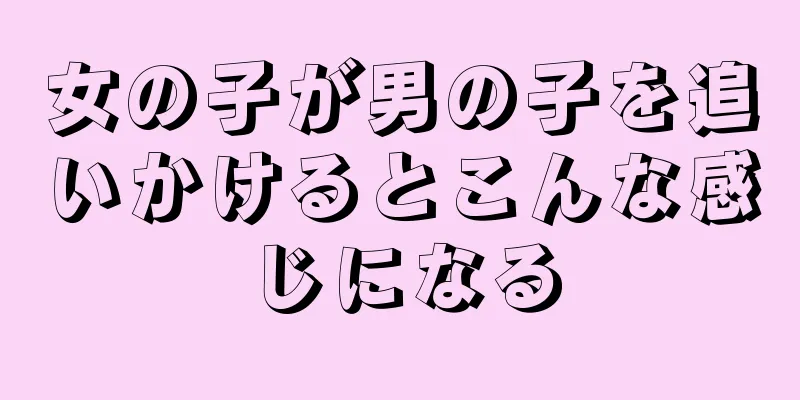 女の子が男の子を追いかけるとこんな感じになる