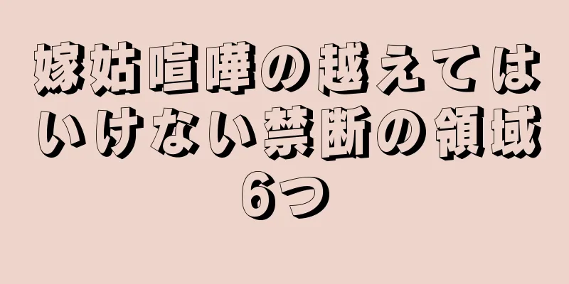 嫁姑喧嘩の越えてはいけない禁断の領域6つ