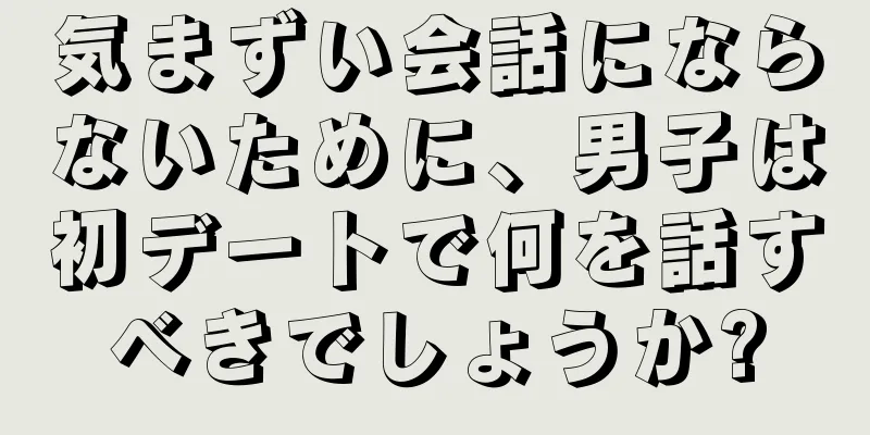 気まずい会話にならないために、男子は初デートで何を話すべきでしょうか?