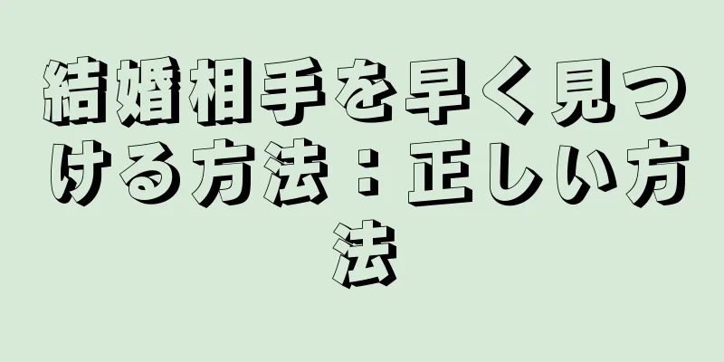 結婚相手を早く見つける方法：正しい方法