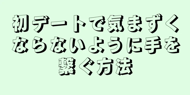 初デートで気まずくならないように手を繋ぐ方法