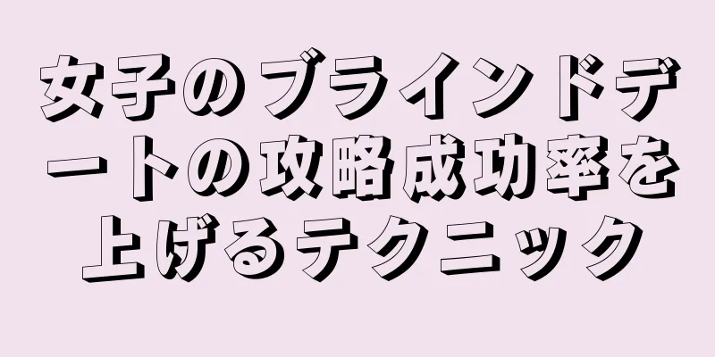 女子のブラインドデートの攻略成功率を上げるテクニック