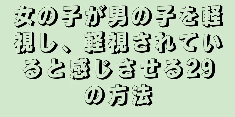 女の子が男の子を軽視し、軽視されていると感じさせる29の方法
