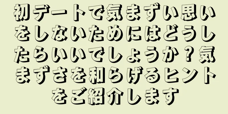 初デートで気まずい思いをしないためにはどうしたらいいでしょうか？気まずさを和らげるヒントをご紹介します