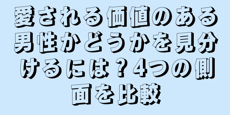 愛される価値のある男性かどうかを見分けるには？4つの側面を比較