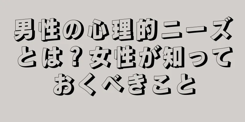 男性の心理的ニーズとは？女性が知っておくべきこと