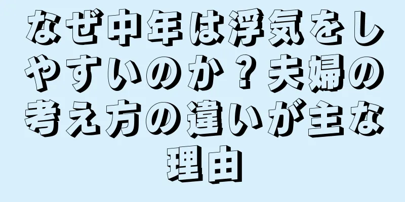 なぜ中年は浮気をしやすいのか？夫婦の考え方の違いが主な理由