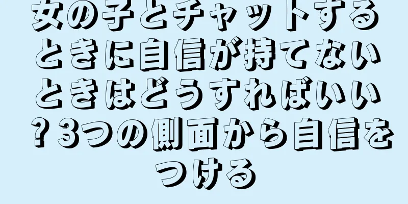 女の子とチャットするときに自信が持てないときはどうすればいい？3つの側面から自信をつける