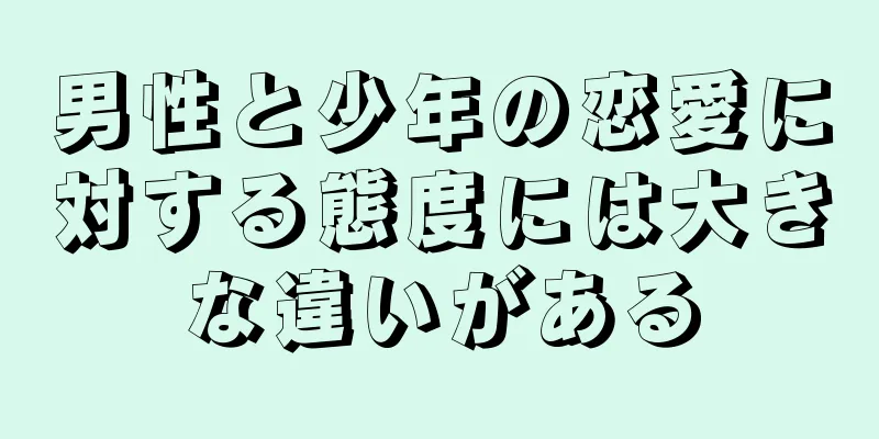 男性と少年の恋愛に対する態度には大きな違いがある