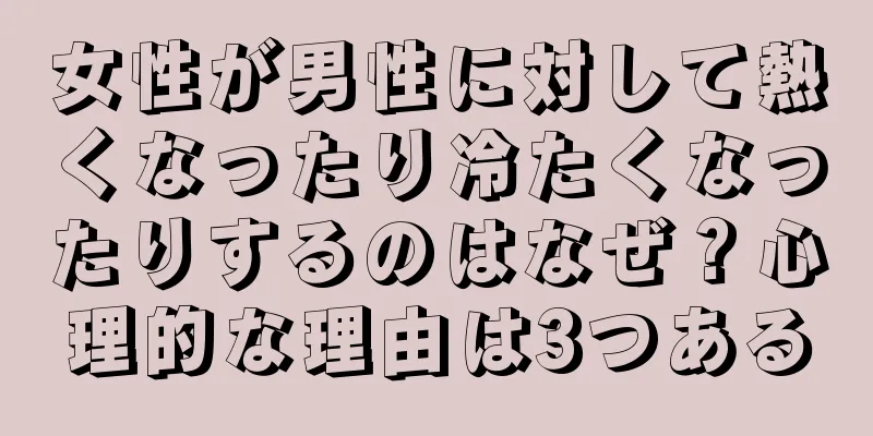女性が男性に対して熱くなったり冷たくなったりするのはなぜ？心理的な理由は3つある