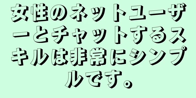 女性のネットユーザーとチャットするスキルは非常にシンプルです。