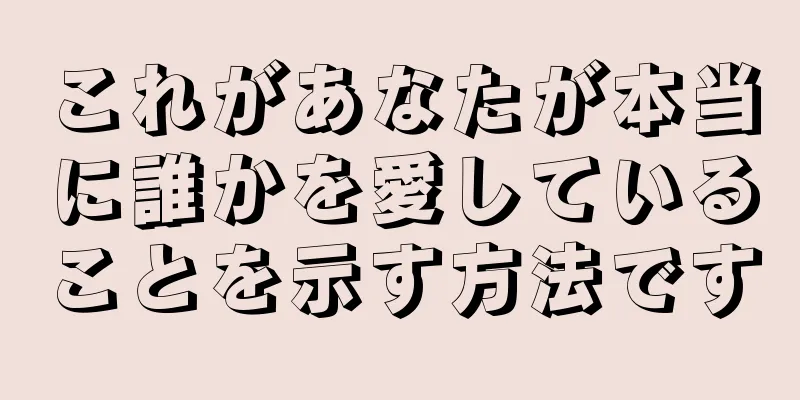 これがあなたが本当に誰かを愛していることを示す方法です