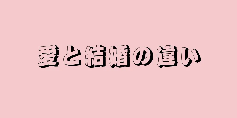 愛と結婚の違い