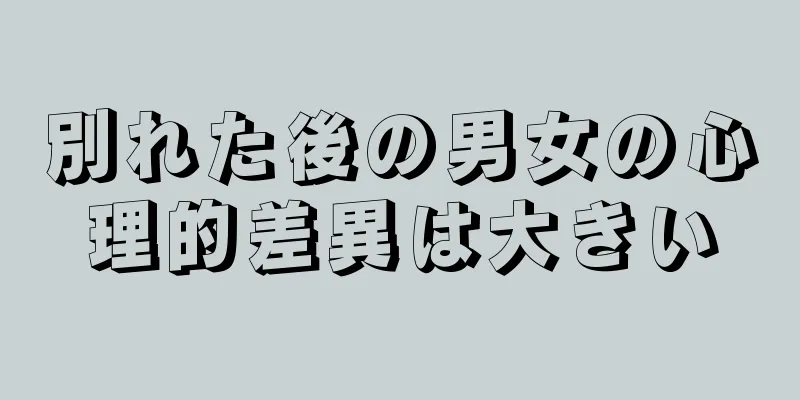別れた後の男女の心理的差異は大きい