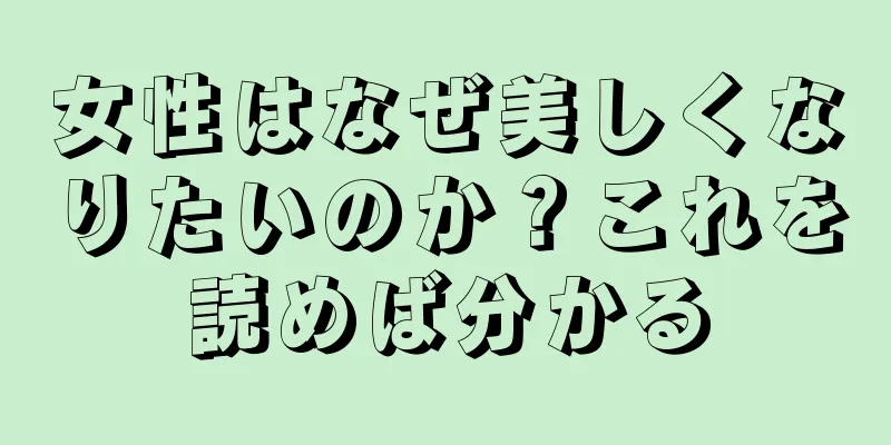 女性はなぜ美しくなりたいのか？これを読めば分かる