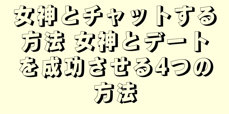 女神とチャットする方法 女神とデートを成功させる4つの方法