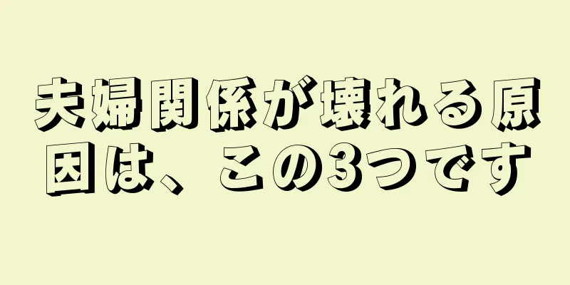 夫婦関係が壊れる原因は、この3つです