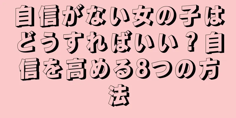 自信がない女の子はどうすればいい？自信を高める8つの方法