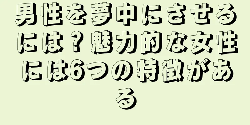 男性を夢中にさせるには？魅力的な女性には6つの特徴がある