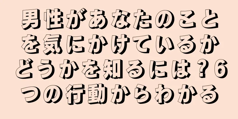 男性があなたのことを気にかけているかどうかを知るには？6つの行動からわかる