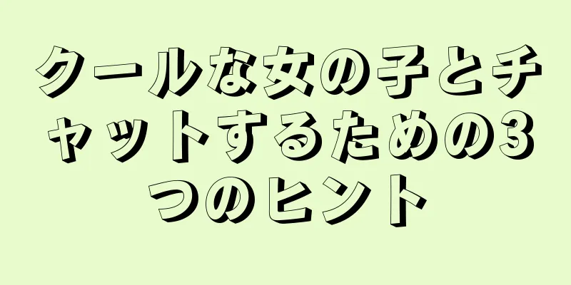 クールな女の子とチャットするための3つのヒント