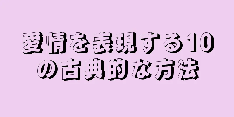 愛情を表現する10の古典的な方法