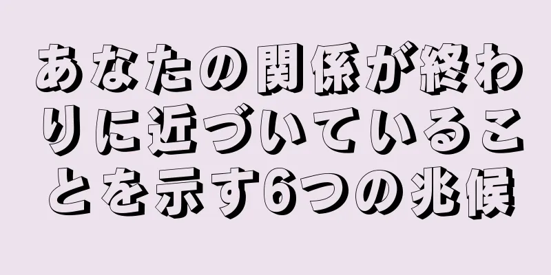 あなたの関係が終わりに近づいていることを示す6つの兆候