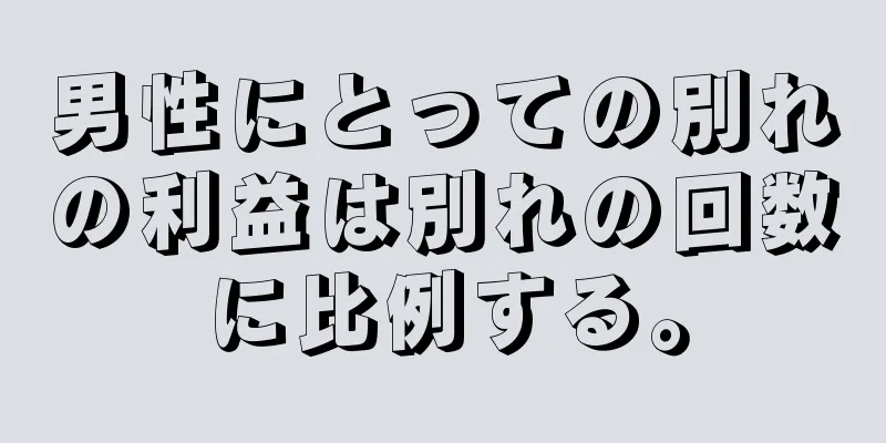 男性にとっての別れの利益は別れの回数に比例する。