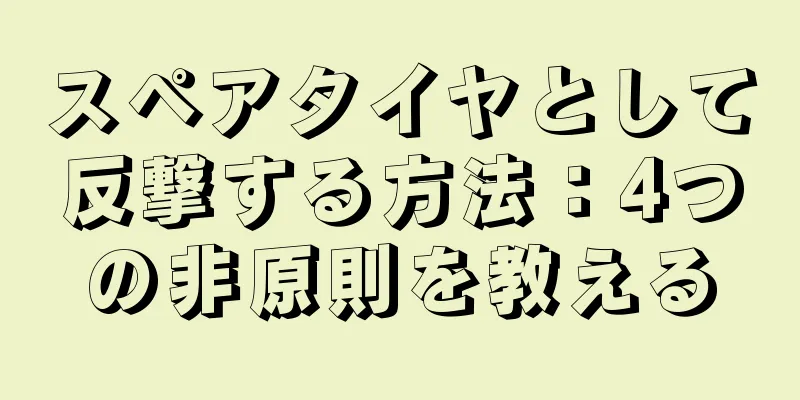 スペアタイヤとして反撃する方法：4つの非原則を教える