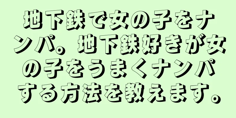地下鉄で女の子をナンパ。地下鉄好きが女の子をうまくナンパする方法を教えます。