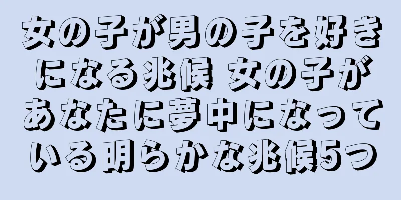 女の子が男の子を好きになる兆候 女の子があなたに夢中になっている明らかな兆候5つ