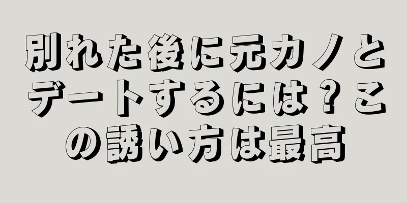 別れた後に元カノとデートするには？この誘い方は最高