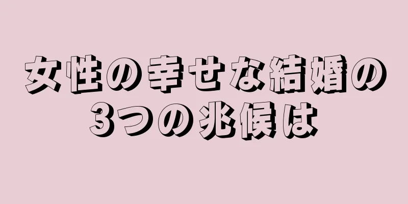 女性の幸せな結婚の3つの兆候は