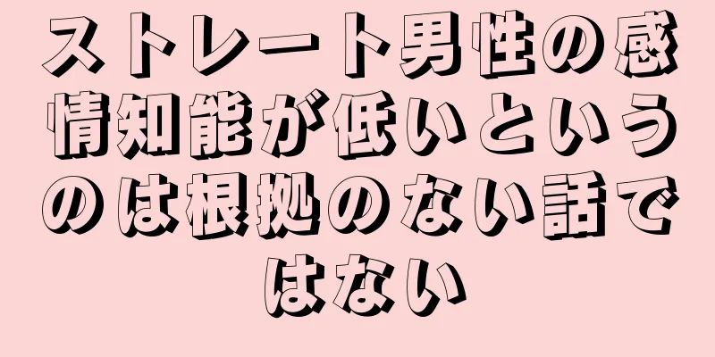 ストレート男性の感情知能が低いというのは根拠のない話ではない