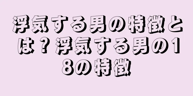 浮気する男の特徴とは？浮気する男の18の特徴