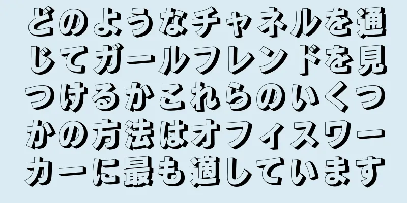どのようなチャネルを通じてガールフレンドを見つけるかこれらのいくつかの方法はオフィスワーカーに最も適しています