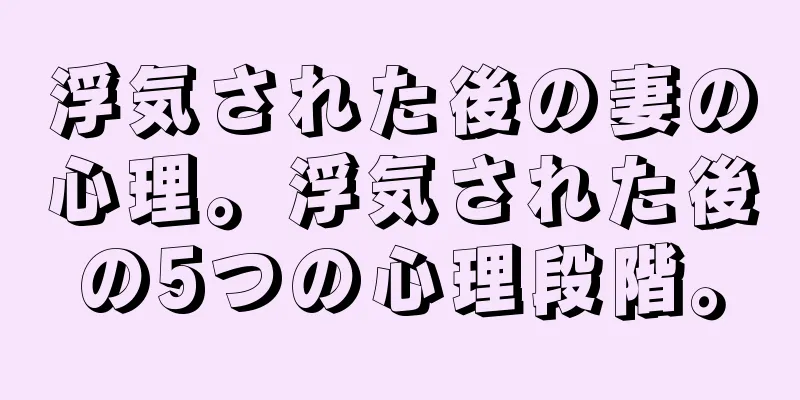 浮気された後の妻の心理。浮気された後の5つの心理段階。