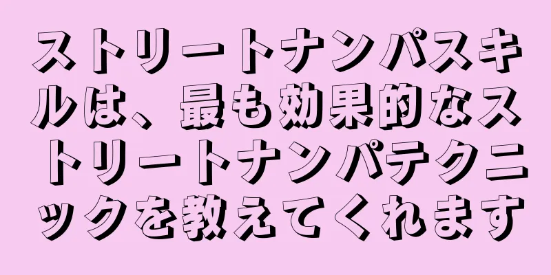 ストリートナンパスキルは、最も効果的なストリートナンパテクニックを教えてくれます