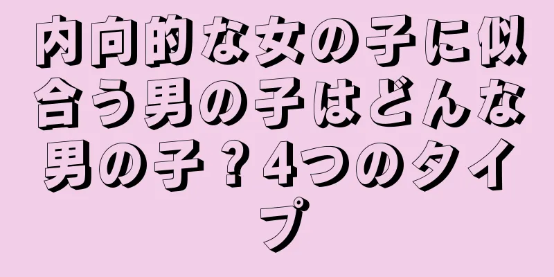 内向的な女の子に似合う男の子はどんな男の子？4つのタイプ
