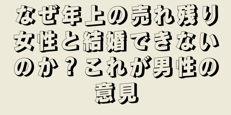 なぜ年上の売れ残り女性と結婚できないのか？これが男性の意見